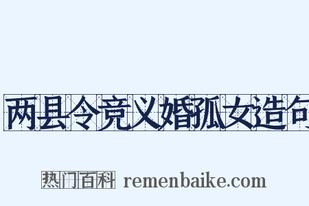 两县令竞义婚孤女造句是什么意思的图片